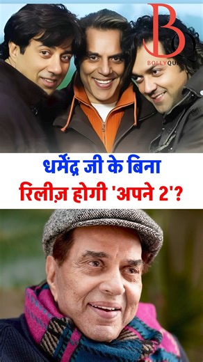 Dharmendra ke bina banegi Apne 2? | Apne 2 NOT Canceled! Dharmendra's LAST Film?