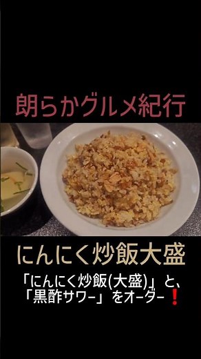 にんにく好きにはたまらないチャーハン🍚🧄🥄🎶 朗らかグルメ紀行「にんにく炒飯大盛」 #Shorts #チャーハン #炒飯ICHI #神保町 #にんにく炒飯 #黒酢サワー #ピリ辛 #晩ごはん #晩酌
