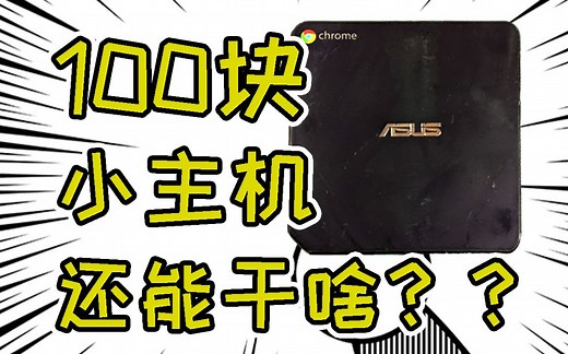 【捡垃圾】100块的小主机能干啥？Chromebox续命指南