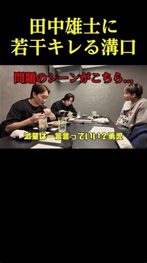 試合欠場してヘラヘラする田中雄士にキレる溝口氏