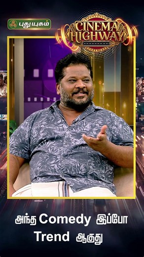 அந்த Comedy இப்போ Trend ஆகுது - Director A Sarkunam 🎥✨ | Cinema Highway 🛣️🍿 #puthuyugamtv
