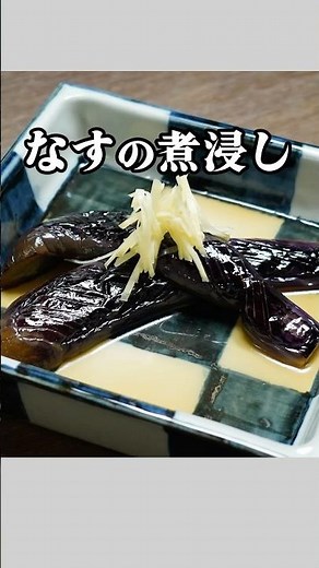 揚げずに簡単！めんつゆだけ！なすの煮浸し