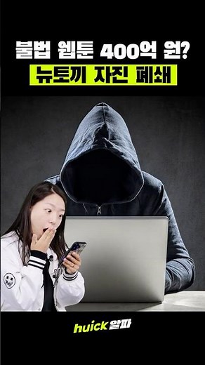국내 최대 불법 웹툰 사이트 뉴토끼, 자진 폭파한 이유는? [휙] #휙알파