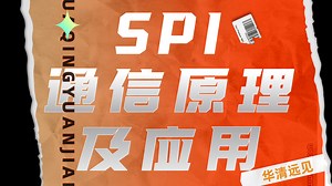 【通信原理精讲】强烈推荐观看！ SPI通信原理及应用 一小时速成课！！！