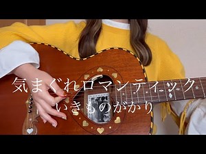 気まぐれロマンティック / いきものがかり【 弾き語り cover 】