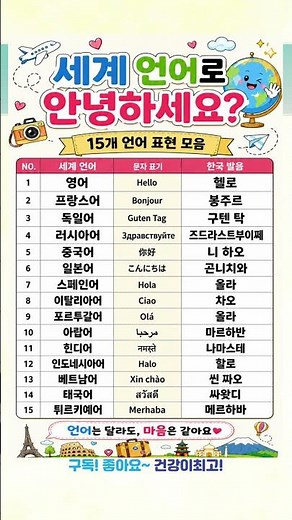 안녕하세요! 전세계 언어로는? #외국어표현 #언어공부 #세계언어 #여행상식 #세계여행 #외국어