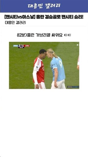 [Man City vs Arsenal] Man City wins 2-1 with Haaland's winning goal