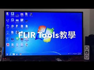 FLIR Tools教學