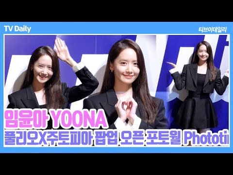 [4K] 임윤아(YOONA), '토끼인 척하는 꽃사슴이 나타났다🐰 한결 같은 미모의 '청순 단아 여신님' (풀리오X주토피아 팝업 오픈 포토월 Phototime)
