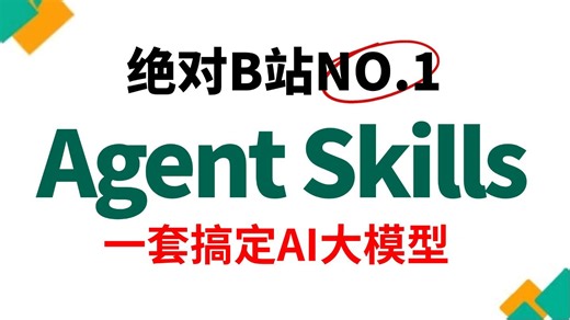 【2026版】这绝对是目前讲得最好的Agent Skills入门到实战教程，手把手带你开发多智能体实战项目！存下吧，包含所有干货全程无废话！