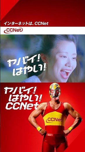 ヤバイ！はやい！CCNet「必殺技／回線」篇1080 920