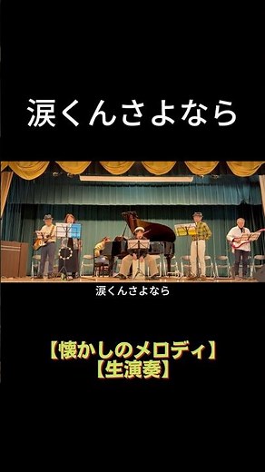 【short】涙くんさよなら（ジャニーズ）｜高島平ふれあい歌広場｜2026年4月30日【懐かしのメロディ】【生演奏で歌おう】#浜口庫之助 #歌詞付き #板橋区 #高島平 #歌声喫茶 #日文歌曲
