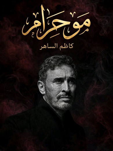 مو حرام كاظم الساهر #مو_حرام_انا_ماافكر_اله_بيك #كاظم_الساهر #اغاني_عراقيه #اوربا #كاظميات