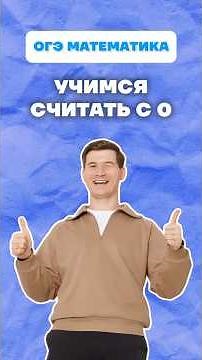 Номер 6 ОГЭ математика #огэ #математика #счет #номер6 #данирбаев #подготовка #умскул #онлайншкола