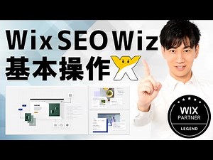 Wix SEO Wiz 基本操作 最新版 | SEO対策 | 初心者向け | キャプチャ動画で分かりやすく解説