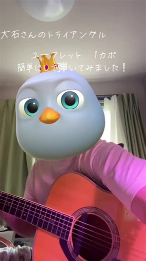 トライアングルをユーフレットカポ1コードから参考にしました！#弾き語り #おすすめ #フォローお願いします #アコギ