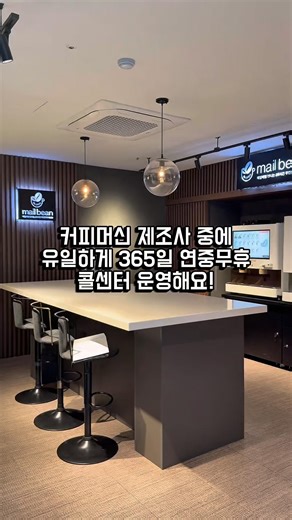 메일빈AS 본사방문 무인커피머신 상담 #무인카페 #카페매니저 #메일빈 탄산