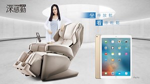 喬山週年慶讓您坐得放鬆、更看得輕鬆！ 活動期間購入江蕙代言深感動按摩椅， 加贈 iPad Pro12.9吋平板電腦，超大螢幕讓您娛樂無限看得輕鬆！ 了解更多 ➤ https://goo.gl/Zg1yTb | Johnson喬山健康科技