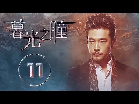 暮光之瞳 11 | 中国首部变异人玄幻剧，张艺谋美指量身打造中国超级英雄（黄维德/顾又铭/沈芳熙/林佳陵）