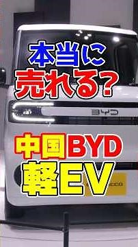 Chinese company BYD launches its mini-electric vehicle "Rakko" in Japan! Will it really sell?