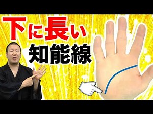【手相】下向きに長い知能線を持つ人は無限の可能性がある