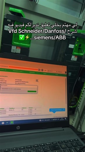 Injection et chargement programme vfd, soft starter ( schneider, danfoss,abb,siemens,hitachi..) #schneider #كهرباء_صناعية #electricité_industriel #electric #siemens