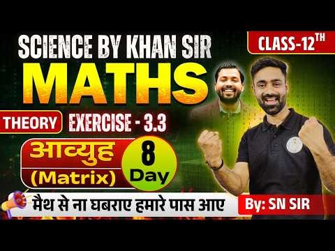 Maths Class 12th Board Exam 2027: | Chapter-03 | (Matrix)आव्युह | (Exercise - 3.3) Day-08 📚