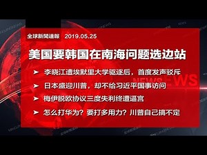 全球新闻连报 |日本盛迎川普，却不给习近平国事访问；美国要求韩国在南海问题选边站；李晓江控诉埃默里大学；怎么打华为川普自己都搞不定；终归还是逼得梅伊无路可退（20190525）