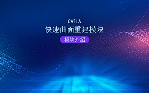 CATIA学习，零基础到入门（原创）