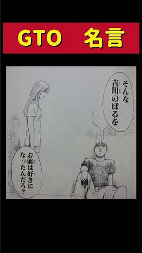 【最新】漫画『GTO』有名な名言10選！皆んなはいくつ知ってる？ #shorts #アニメ
