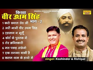 वीर उधम सिंह भाग - 2 | Veer Udham Singh Vol -2 | Superhit Kissa | Koshinder Rishipal Chanda