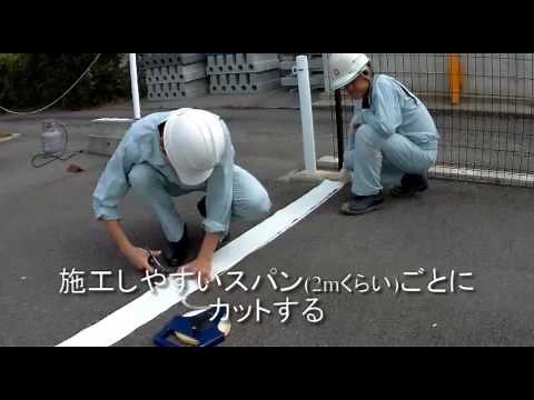 熱溶着式路面標示シート「ホットテープ」施工手順 駐車場区画線 編