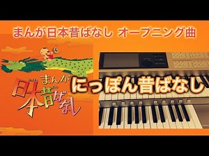 アニメ【まんが日本昔ばなし】オープニング曲『にっぽん昔ばなし』（歌詞付き）エレクトーンで弾いてみた