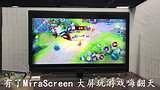 mirascreen 同屏器 轻松玩转大屏