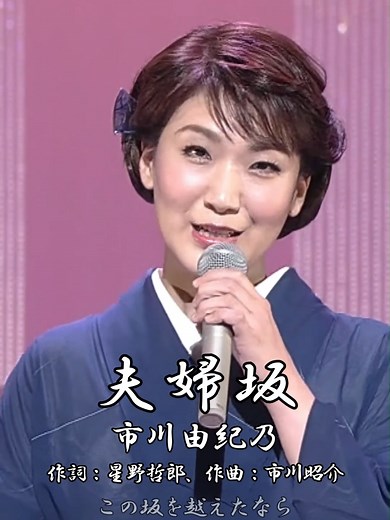 夫婦坂: 都はるみの名曲と市川由紀乃の魅力