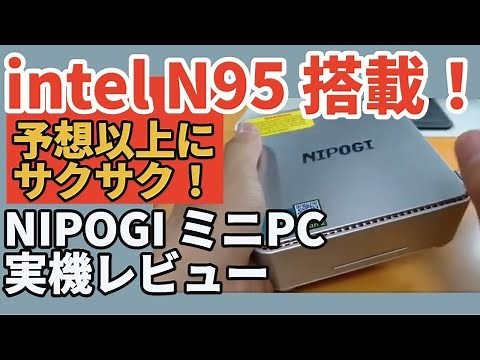 intel N95搭載！【格安ミニPC！】NIPOGI GK3 PLUS 実機レビュー！