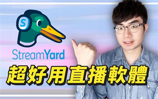 【线上直播必备工具】StreamYard完整新手教学