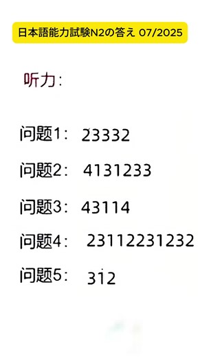 日本語能力試験 N2 07/2025 の 答え #jlpt #日本語 #日本語勉強 #japanese #nihongo #tiengnhat