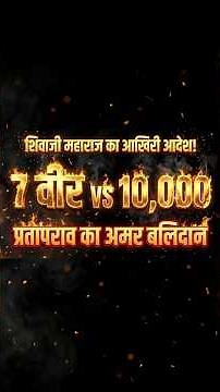 7 Marathas Vs 10,000 Mughals | The Final Order and Immortal Sacrifice of Prataprao Gujar @Raj_Aur...