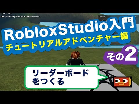 RobloxStudio入門 チュートリアル アドベンチャー編 その2:リーダーボードをつくる Roblox Studio