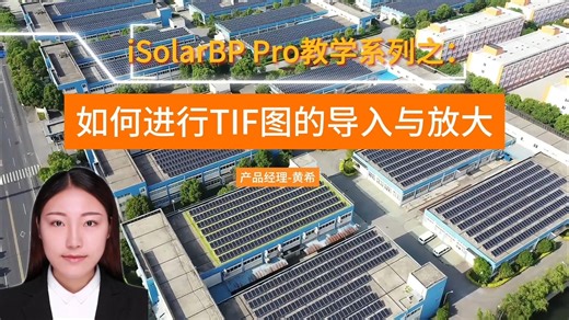 如何进行tif图的导入与放大