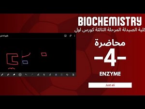 بايو كمستري: شرح محاضرة 4 - ENZYMES | صيدلة مرحلة ثالثة - كورس اول