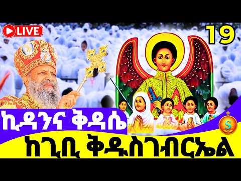 ሥርዓተ ቅዳሴ 🔴 LIVE | ከ4 ኪሎ ጊቢ ቅዱስ ገብርኤል | ሚያዝያ 19, 2018 ዓ.ም| Kidassie| Holy Liturgy from Saint Gabriel