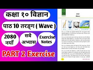 Class 10 Science Chapter 10| Part 2| Class 10 Science Unit 10|Science Chapter Wave (तरङ्ग) Exercise