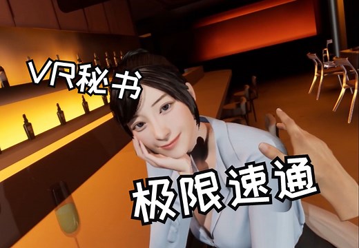 【VR秘书】迅猛解说！极限速通！！！