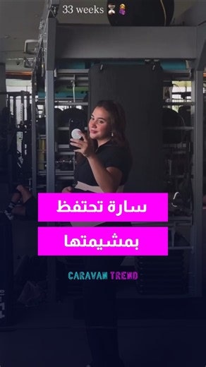 سارة الورع تقرر أن تحتفظ بمشيمتها لحماية طفلها ! #اكسبلور
