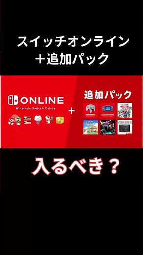 スイッチオンライン➕追加パック入るべき？ #switch2 #Switch #スイッチオンライン