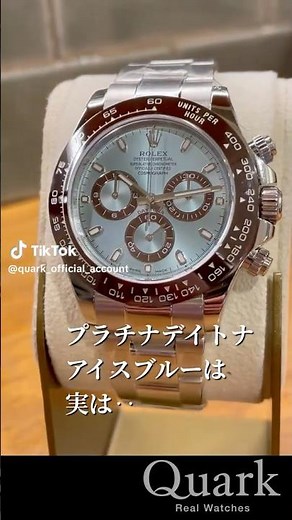 【ロレックス】デイトナアイスブルー、実は・・・。【クォーク】 #Shorts