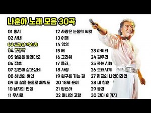 나훈아 노래모음 30곡 | 히트곡 BEST | 트로트 명곡 I 명곡 연속듣기 #나훈아 #나훈아노래모음 #나훈아히트곡 #나훈아명곡 #나훈아베스트 #부모님추천 #부모님노래