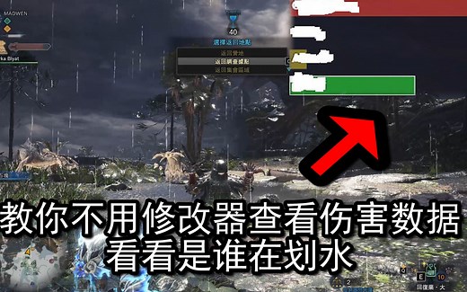 [怪物猎人 世界]教你如何不用修改器也能看队伍伤害数据